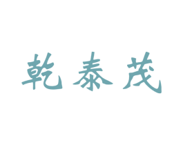 乾泰茂 商标图样