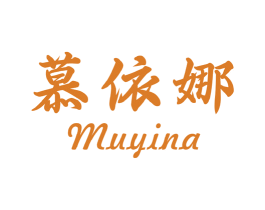 慕依娜 商标图样