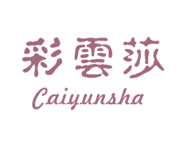 彩云莎 商标图样