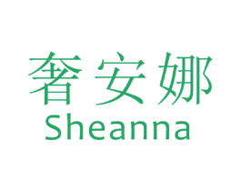 奢安娜 商标图样
