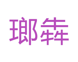 瑯犇 商标图样
