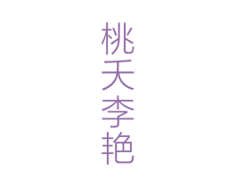 桃夭李艳 商标图样