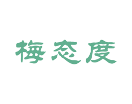 梅态度 商标图样