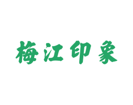 梅江印象 商标图样