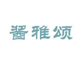 酱雅颂 商标图样