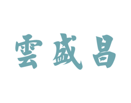 云盛昌 商标图样