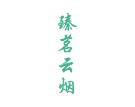 臻茗云烟 商标图样
