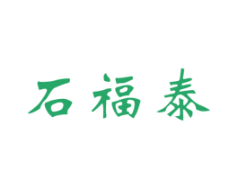 石福泰 商标图样