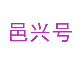 邑兴号 商标图样