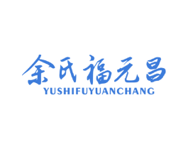 余氏福元昌 商标图样