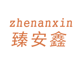 臻安鑫 商标图样