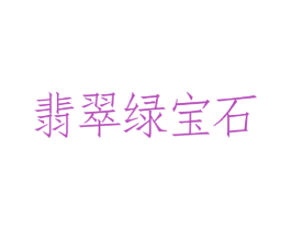 翡翠绿宝石 商标图样