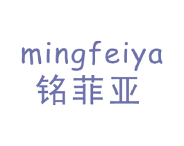 铭菲亚 商标图样