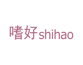 嗜好 商标图样