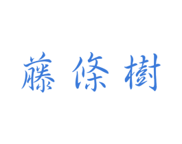 藤条树 商标图样