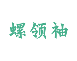 螺领袖 商标图样