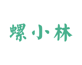 螺小林 商标图样