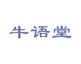 牛语堂 商标图样
