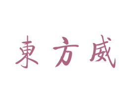 东方威 商标图样