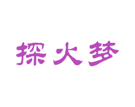 探火梦 商标图样