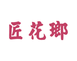 匠花瑯 商标图样