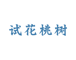 试花桃树 商标图样
