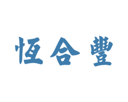 恒合丰 商标图样
