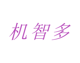 机智多 商标图样