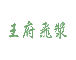 王府飞浆 商标图样