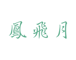凤飞月 商标图样