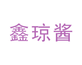 鑫琼酱 商标图样