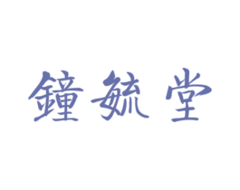 钟毓堂 商标图样