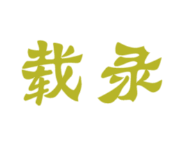 载录 商标图样
