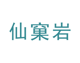 仙窠岩 商标图样