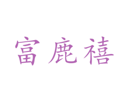 富鹿禧 商标图样