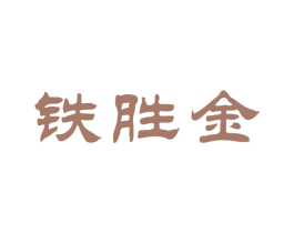 铁胜金 商标图样