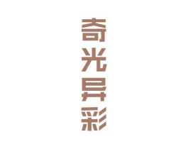 奇光异彩 商标图样