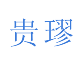 贵璆 商标图样