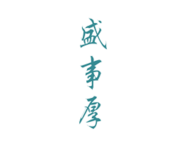 盛事厚 商标图样