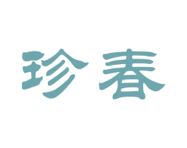 珍春 商标图样