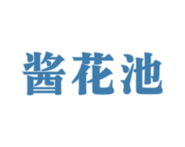 酱花池 商标图样