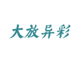 大放异彩 商标图样