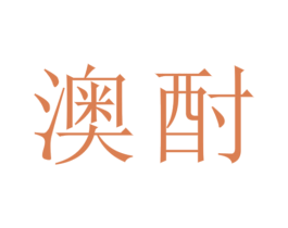 澳酎 商标图样