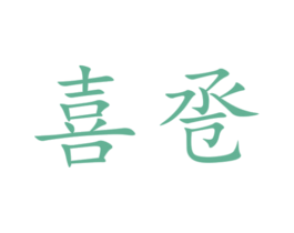 喜卺 商标图样