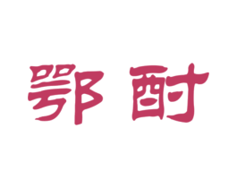 鄂酎 商标图样