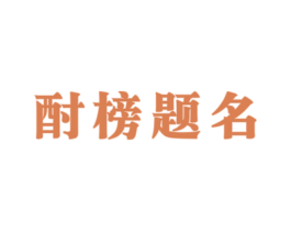 酎榜题名 商标图样
