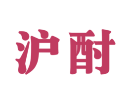 沪酎 商标图样