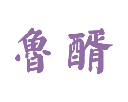鲁醑 商标图样