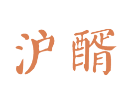 沪醑 商标图样