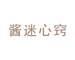 酱迷心窍 商标图样